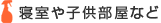 寝室や子供部屋など