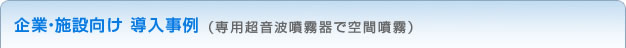 企業・施設向け 導入事例（専用超音波噴霧器で空間噴霧） のコピー