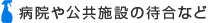 病院や公共施設の待合など