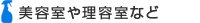 美容室や理容室など