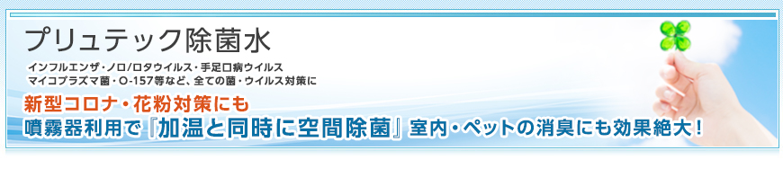 プリュテック水