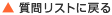 質問リストに戻る