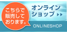 こちらで販売しております。オンラインショップ
