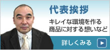 代表挨拶