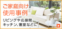 ご家庭向け導入事例