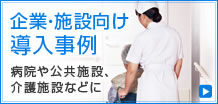 企業・施設向け導入事例