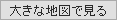 大きな地図で見る