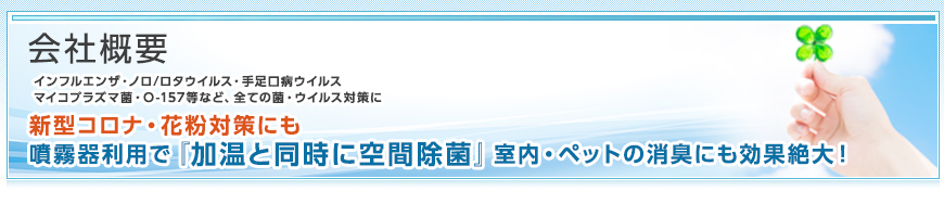 会社概要