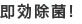 即効除菌!