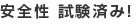 安全性 試験済み!