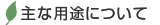 主な用途について