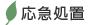 応急処置