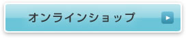 オンラインショップ