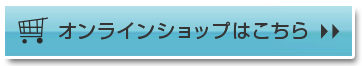 オンラインショップ