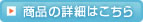 商品の詳細はこちら