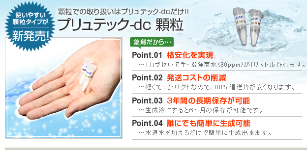 強力除菌・消臭力!プリュテック水