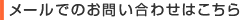 メールでのお問い合わせはこちら